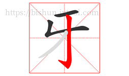 牙字的第3画:亅,竖钩