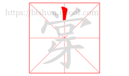 牚字的第1画:丨,竖