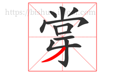 牚字的第12画:丿,撇