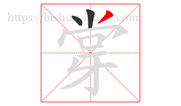 牚字的第3画:丿,撇