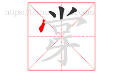 牚字的第4画:丶,点