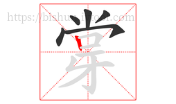 牚字的第6画:丨,竖