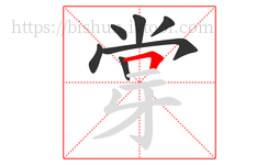 牚字的第7画:𠃍,横折