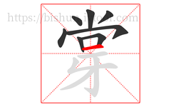 牚字的第8画:一,横