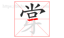 牚字的第9画:一,横