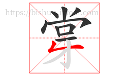 牚字的第10画:𠃋,撇折