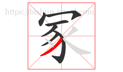 冢字的第7画:丿,撇