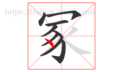 冢字的第8画:丶,点