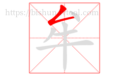 牟字的第1画:𠃋,撇折