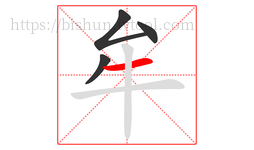 牟字的第4画:一,横