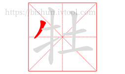 牡字的第1画:丿,撇