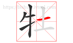 牡字的第5画:一,横