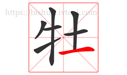 牡字的第7画:一,横