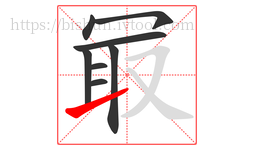 冣字的第8画:㇀,提