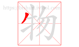 物字的第1画:丿,撇