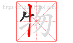 物字的第3画:丨,竖