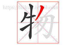 物字的第5画:丿,撇