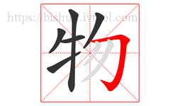 物字的第6画:𠃌,横折钩