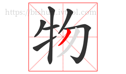 物字的第7画:丿,撇