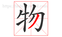 物字的第8画:丿,撇