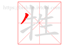 牲字的第1画:丿,撇