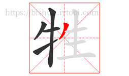 牲字的第5画:丿,撇