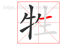 牲字的第6画:一,横