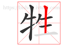 牲字的第8画:丨,竖