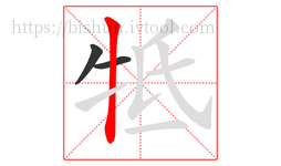 牴字的第3画:丨,竖