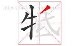 牴字的第5画:丿,撇