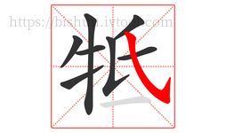 牴字的第8画:㇂,斜钩