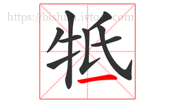 牴字的第9画:丶,点