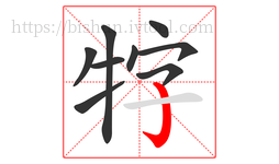 牸字的第9画:亅,竖钩