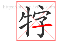 牸字的第10画:一,横