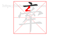 牽字的第3画:𠃋,撇折