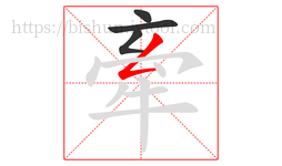 牽字的第4画:𠃋,撇折