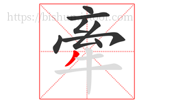 牽字的第8画:丿,撇