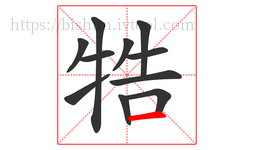 牿字的第11画:一,横