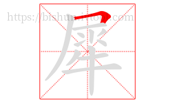 犀字的第1画:𠃍,横折