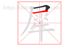 犀字的第2画:一,横