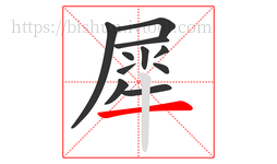 犀字的第11画:一,横