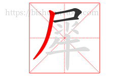 犀字的第3画:丿,撇