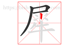 犀字的第4画:丨,竖