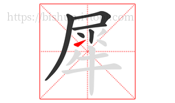 犀字的第6画:㇀,提