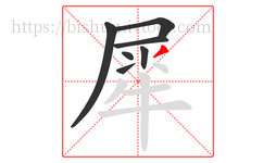 犀字的第7画:丿,撇