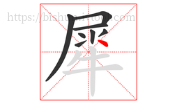 犀字的第8画:丶,点