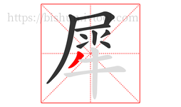 犀字的第9画:丿,撇