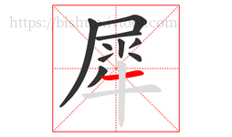 犀字的第10画:一,横