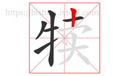 犊字的第6画:丨,竖