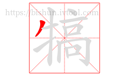 犒字的第1画:丿,撇